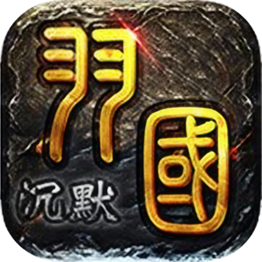 羽国沉默(传奇)