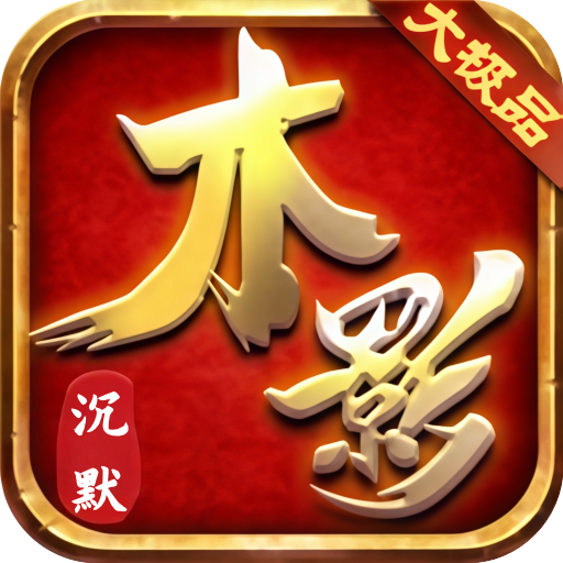 木影沉默(传奇)
